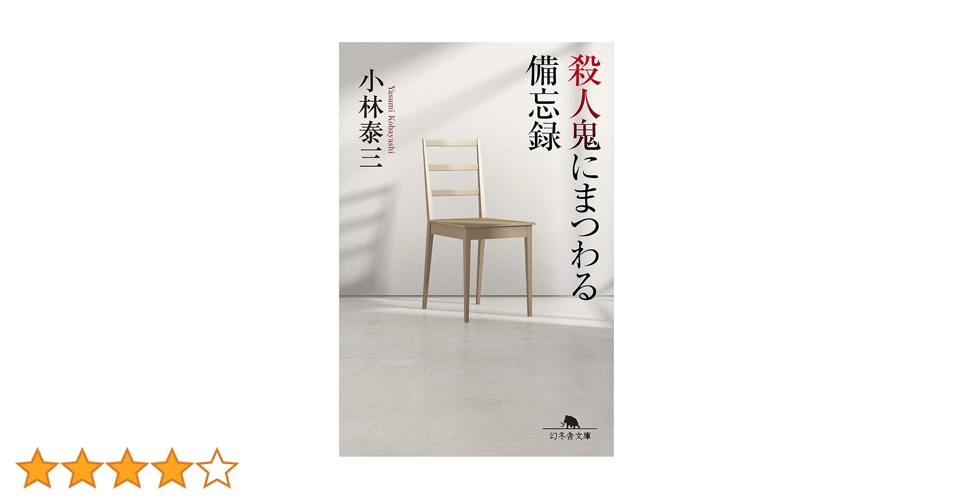 Amazon.co.jp: 殺人鬼にまつわる備忘録 (幻冬舎文庫) : 小林